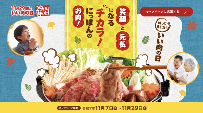 全国食肉事業協同組合連合会 11月29日はいい肉の日キャンペーン