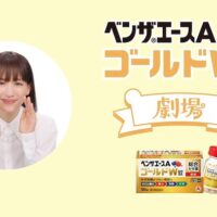 アリナミン製薬 ベンザブロック presents ベンザエースAゴールドW錠劇場