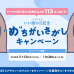 千寿製薬 マイティア “め”ちがいさがしキャンペーン