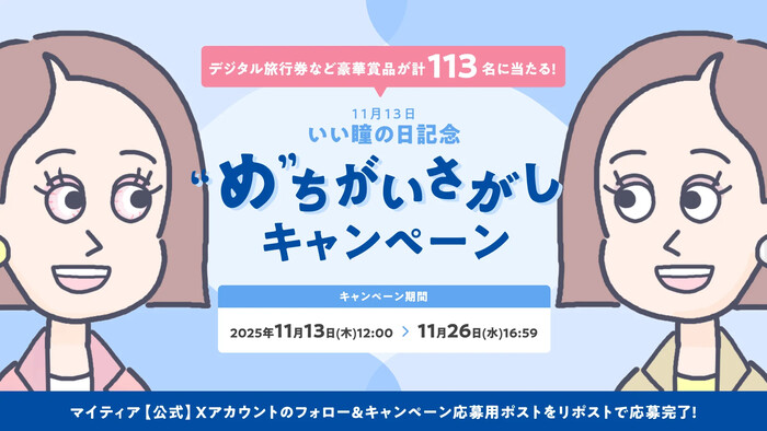千寿製薬 マイティア “め”ちがいさがしキャンペーン