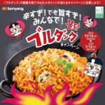 ドン･キホーテ×三養食品 辛すぎ！でも旨すぎ！ みんなで！ブルダックキャンペーン