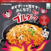 ドン･キホーテ×三養食品 辛すぎ！でも旨すぎ！ みんなで！ブルダックキャンペーン