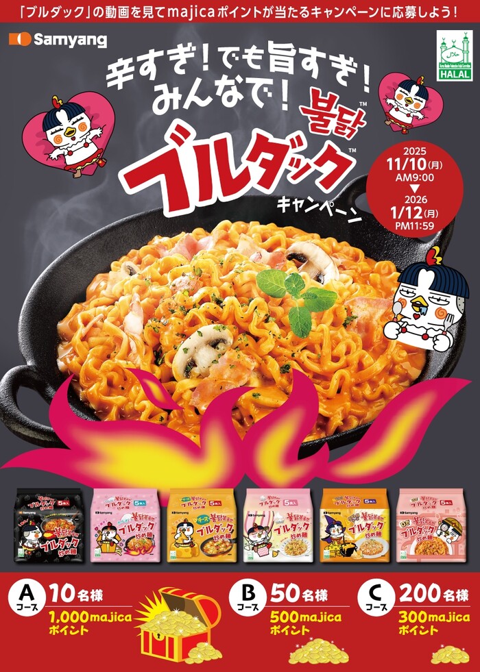 ドン･キホーテ×三養食品 辛すぎ！でも旨すぎ！ みんなで！ブルダックキャンペーン