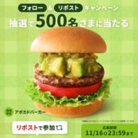 モスバーガー #モスのアボカドバーガーでとろけよう キャンペーン