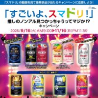 ドン・キホーテ×アサヒビール 「すごいよ、スマドリ!」 推しのノンアル見つかっちゃうってマジか!? キャンペーン