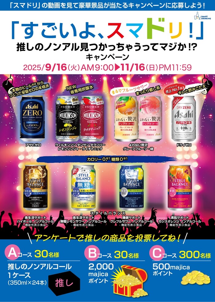 ドン・キホーテ×アサヒビール 「すごいよ、スマドリ！」 推しのノンアル見つかっちゃうってマジか！？ キャンペーン