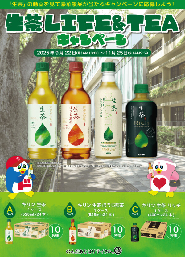 ドン・キホーテ×キリン 生茶 LIFE&TEAキャンペーン