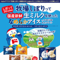 ドン・キホーテ 牧場しぼりってしぼって3日以内の国産新鮮「生ミルク」※を使ったなめらかアイスってマジかキャンペーン