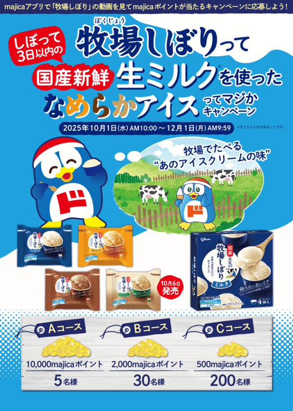 ドン・キホーテ 牧場しぼりってしぼって3日以内の国産新鮮「生ミルク」※を使ったなめらかアイスってマジかキャンペーン