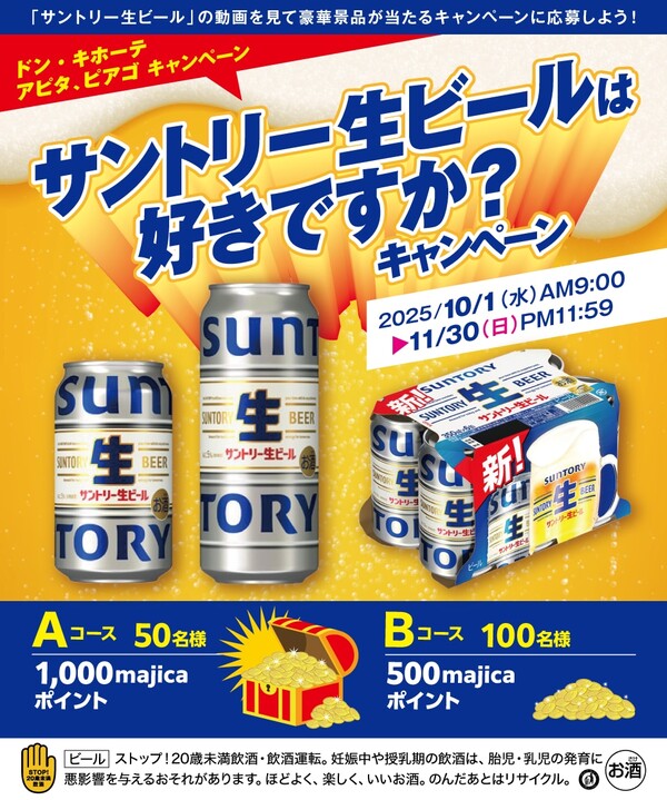 ドン・キホーテ サントリー生ビールは好きですか？キャンペーン