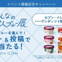 日本生命 みんなの社会人ブルー展 開催記念キャンペーン