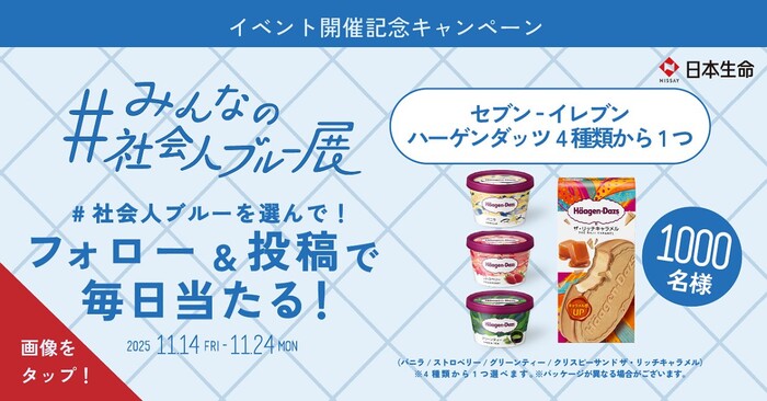 日本生命 みんなの社会人ブルー展 開催記念キャンペーン