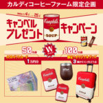 カルディコーヒーファーム キャンベル プレゼントキャンペーン