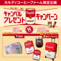 カルディコーヒーファーム キャンベル プレゼントキャンペーン