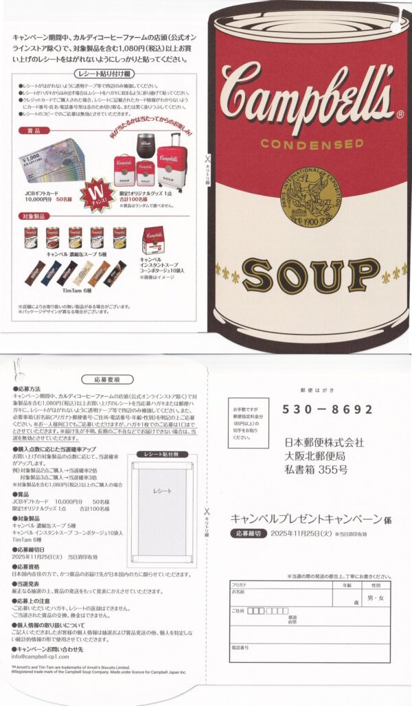 カルディコーヒーファーム キャンベル プレゼントキャンペーン 懸賞ハガキ