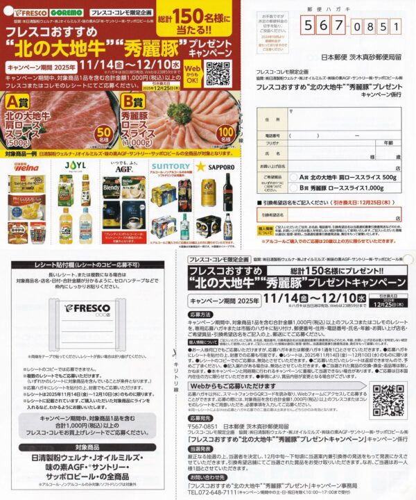 フレスコおすすめ北の大地牛・秀麗豚プレゼントキャンペーン 懸賞ハガキ