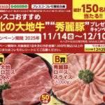 フレスコおすすめ北の大地牛・秀麗豚プレゼントキャンペーン