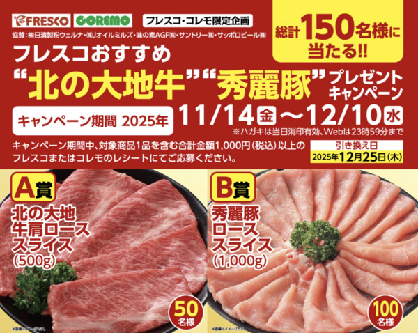 フレスコおすすめ北の大地牛・秀麗豚プレゼントキャンペーン