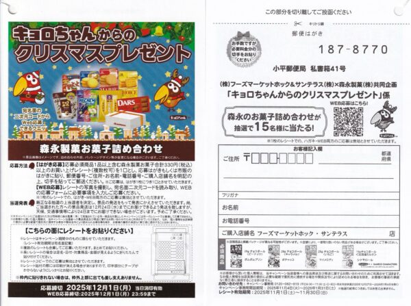 森永製菓×ホック キョロちゃんからのクリスマスプレゼントキャンペーン 懸賞ハガキ