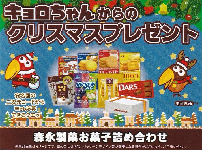 森永製菓×ホック キョロちゃんからのクリスマスプレゼントキャンペーン