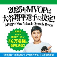 ファミリーマート #ファミマ大谷選手MVOP受賞