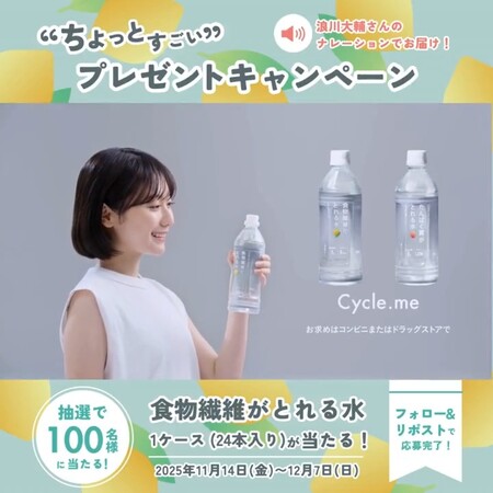 Cycle.me (サイクルミー) “ちょっとすごい” プレゼントキャンペーン