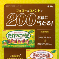 きのこの山・たけのこの里 セブンイレブン 無料クーポンが当たる SKYPCEキャンペーン