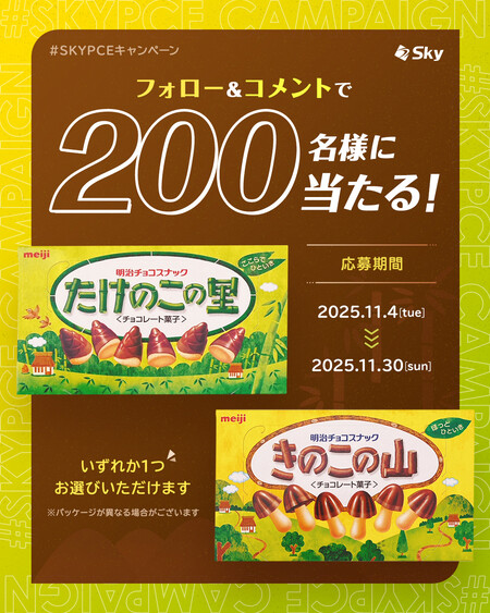 きのこの山・たけのこの里 セブンイレブン 無料クーポンが当たる SKYPCEキャンペーン