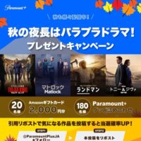 Paramount+(パラマウントプラス) 秋の夜長はパラプラドラマ! キャンペーン