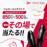 テクシーリュクス #テクシーリュクス 累計出荷数が850万足 感謝祭キャンペーン