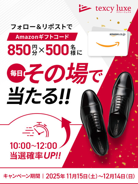 テクシーリュクス #テクシーリュクス 累計出荷数が850万足 感謝祭キャンペーン