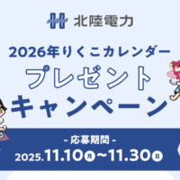 北陸電力 2026年りくこカレンダー プレゼント キャンペーン