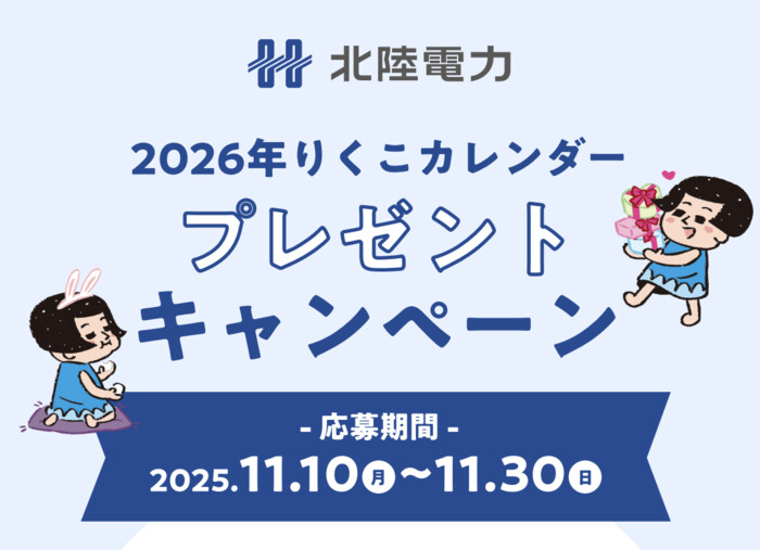 北陸電力 2026年りくこカレンダー プレゼント キャンペーン