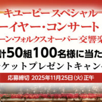 キユーピー スペシャル ニューイヤー・コンサート2026 ウィーン・フォルクスオーパー交響楽団 ペアチケットプレゼントキャンペーン