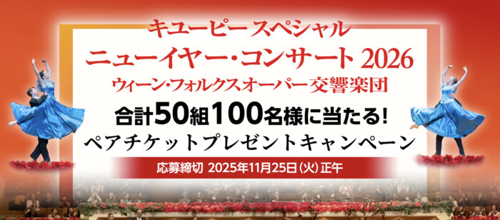 キユーピー スペシャル ニューイヤー・コンサート2026 ウィーン・フォルクスオーパー交響楽団 ペアチケットプレゼントキャンペーン