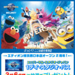 ユニバーサル・スタジオ・ジャパン １デイ・スタジオ・パスが当たる エディオン横浜西口本店Xプレゼントキャンペーン