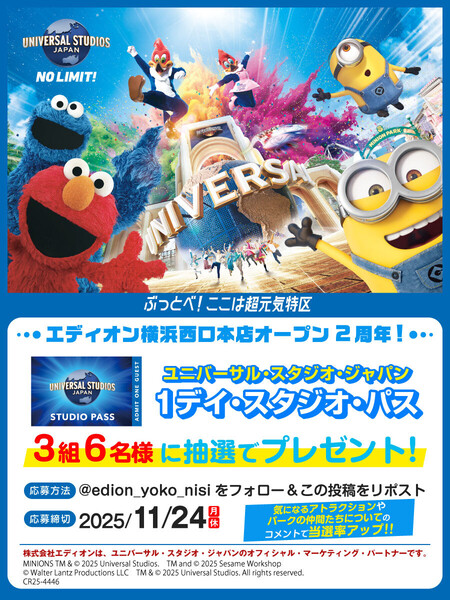 ユニバーサル・スタジオ・ジャパン 1デイ・スタジオ・パスが当たる エディオン横浜西口本店Xプレゼントキャンペーン