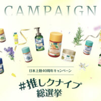 クナイプ 日本上陸40周年記念キャンペーン「#推しクナイプ総選挙」
