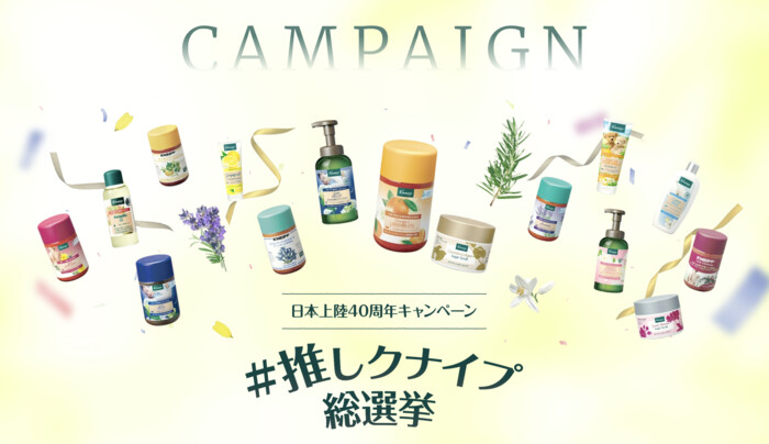 クナイプ 日本上陸40周年記念キャンペーン「＃推しクナイプ総選挙」