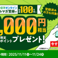 ファミリーマート メルマガ登録で当たる！ 抽選で100名様にファミマポイント5,000円相当プレゼント