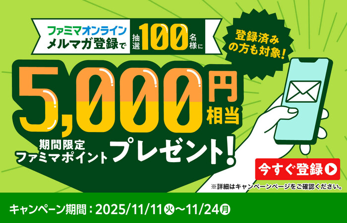ファミリーマート メルマガ登録で当たる！ 抽選で100名様にファミマポイント5,000円相当プレゼント