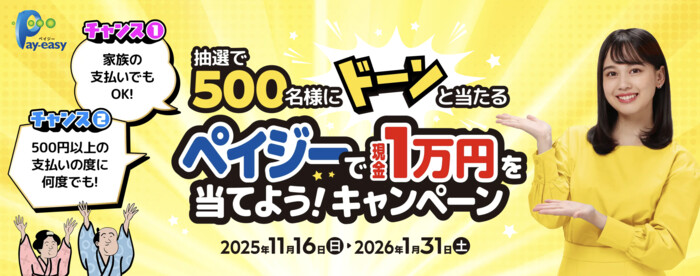 ペイジー 抽選で500名様にドーンと当たる ペイジーで現金1万円を当てよう!キャンペーン