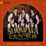 サッポロビール SHOW-WAと大人の乾杯キャンペーン
