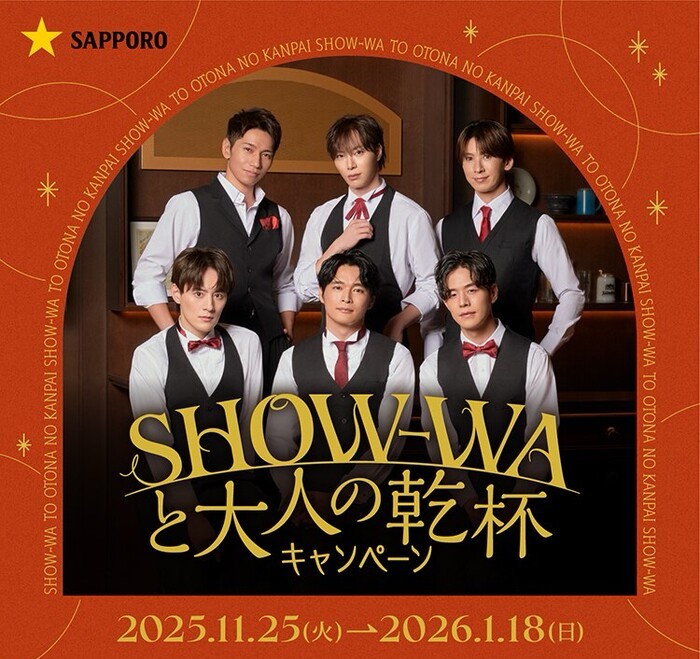 サッポロビール SHOW-WAと大人の乾杯キャンペーン