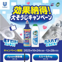 ユニリーバ ドメスト・ジフ 効果納得!大そうじキャンペーン
