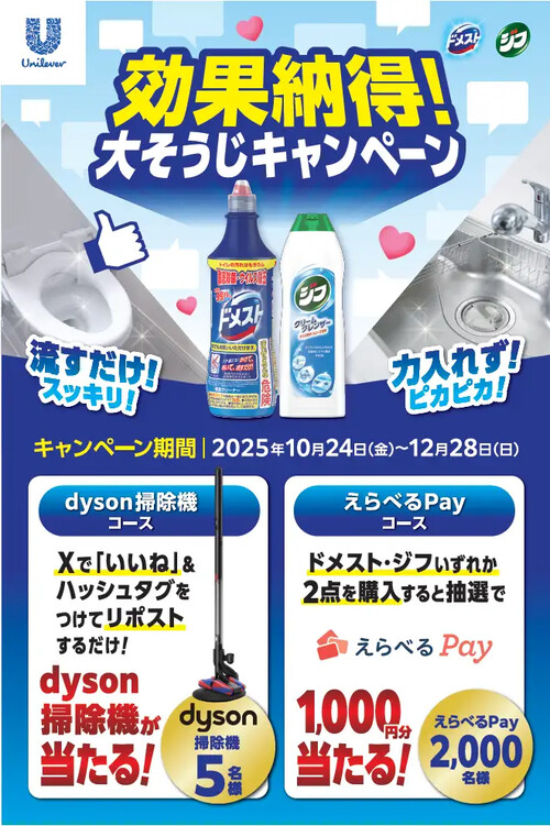 ユニリーバ ドメスト・ジフ 効果納得!大そうじキャンペーン