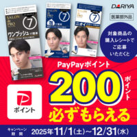ダリヤ サロン ド プロ メンズ 対象商品購入で200ポイント必ずもらえる!