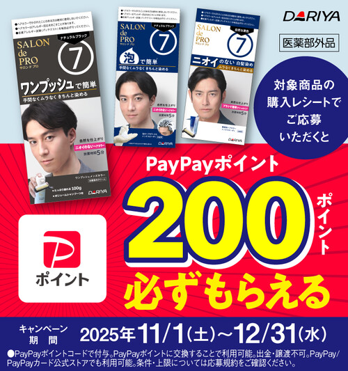 ダリヤ サロン ド プロ メンズ 対象商品購入で200ポイント必ずもらえる!