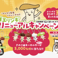 ホクト エリンギリニューアルキャンペーン