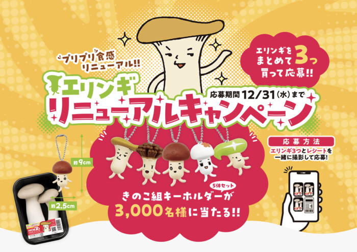 ホクト エリンギリニューアルキャンペーン
